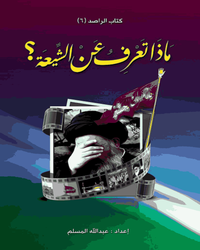 ماذا تعرف عن الشيعة؟